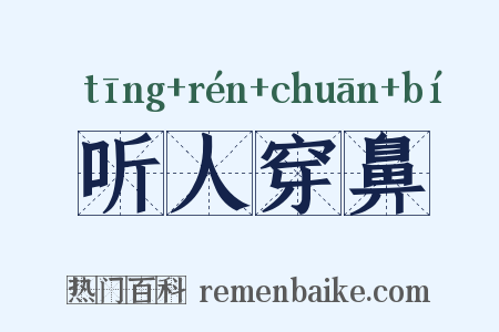 听人穿鼻是什么意思的图片